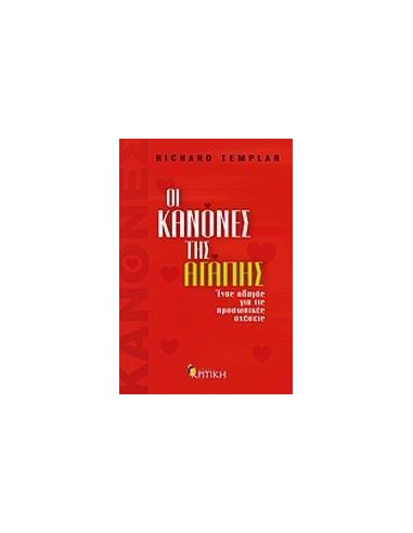 ΟΙ ΚΑΝΟΝΕΣ ΤΗΣ ΑΓΑΠΗΣ