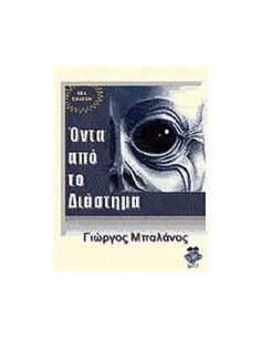 ΟΝΤΑ ΑΠΟ ΤΟ ΔΙΑΣΤΗΜΑ