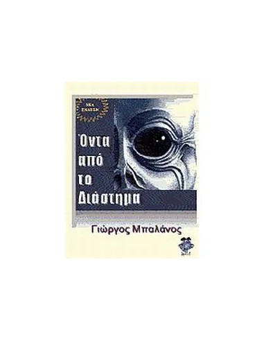 ΟΝΤΑ ΑΠΟ ΤΟ ΔΙΑΣΤΗΜΑ
