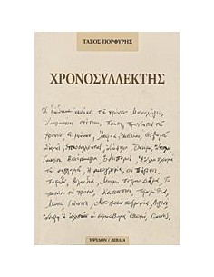 ΧΡΟΝΟΣΥΛΛΕΚΤΗΣ