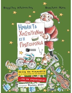 ΗΡΘΑΝ ΤΑ ΧΡΙΣΤΟΥΓΕΝΝΑ & Η ΠΡΩΤΟΧΡΟΝΙΑ