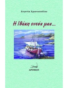 Η ΙΘΑΚΗ ΕΝΤΟΣ ΜΑΣ…