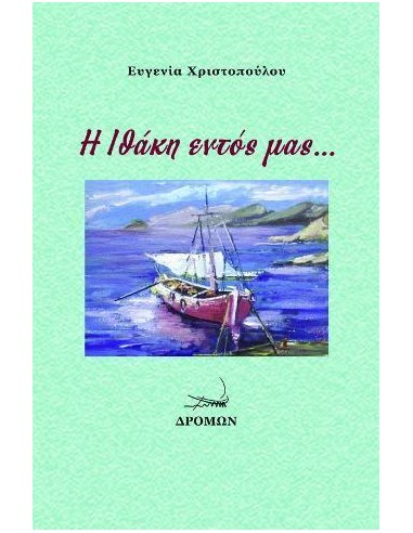 Η ΙΘΑΚΗ ΕΝΤΟΣ ΜΑΣ…