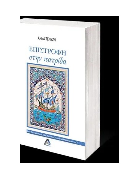 ΕΠΙΣΤΡΟΦΗ ΣΤΗΝ ΠΑΤΡΙΔΑ