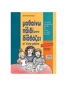 ΜΑΘΑΙΝΩ ΤΟ ΠΑΙΔΙ ΜΟΥ ΝΑ ΔΙΑΒΑΖΕΙ