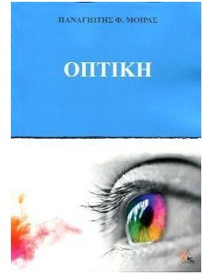 ΟΠΤΙΚΗ (ΧΑΡΤΟΔΕΤΗ ΕΚΔΟΣΗ)