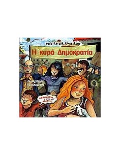 Η ΚΥΡΑ ΔΗΜΟΚΡΑΤΙΑ