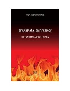 ΕΓΚΛΗΜΑΤΑ ΕΜΠΡΗΣΜΟΥ