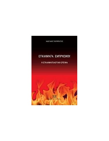 ΕΓΚΛΗΜΑΤΑ ΕΜΠΡΗΣΜΟΥ