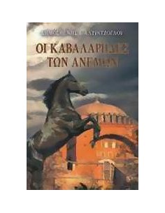 ΟΙ ΚΑΒΑΛΑΡΗΔΕΣ ΤΩΝ ΑΝΕΜΩΝ