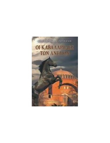 ΟΙ ΚΑΒΑΛΑΡΗΔΕΣ ΤΩΝ ΑΝΕΜΩΝ