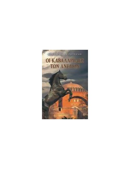 ΟΙ ΚΑΒΑΛΑΡΗΔΕΣ ΤΩΝ ΑΝΕΜΩΝ