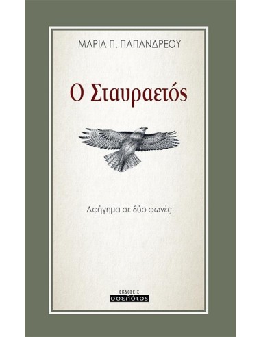 Ο ΣΤΑΥΡΑΕΤΟΣ