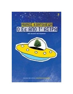 Ο ΕΕ ΑΠΟ Τ' ΑΣΤΡΑ