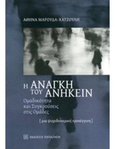 Η ΑΝΑΓΚΗ ΤΟΥ ΑΝΗΚΕΙΝ