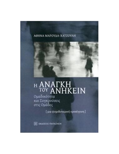Η ΑΝΑΓΚΗ ΤΟΥ ΑΝΗΚΕΙΝ