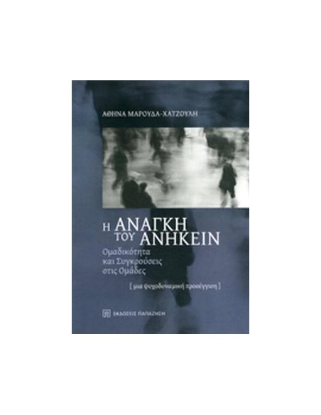 Η ΑΝΑΓΚΗ ΤΟΥ ΑΝΗΚΕΙΝ