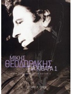 ΜΙΚΗΣ ΘΕΟΔΩΡΑΚΗΣ, ΓΙΑ ΚΙΘΑΡΑ 1
