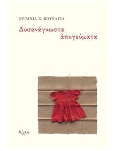 ΔΥΣΑΝΑΓΝΩΣΤΑ ΑΠΟΓΕΥΜΑΤΑ