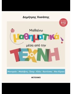ΜΑΘΑΙΝΩ ΜΑΘΗΜΑΤΙΚΑ ΜΕΣΑ ΑΠΟ ΤΗΝ ΤΕΧΝΗ