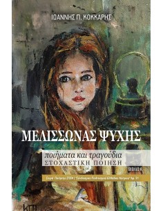 ΜΕΛΙΣΣΩΝΑΣ ΨΥΧΗΣ (No 31)