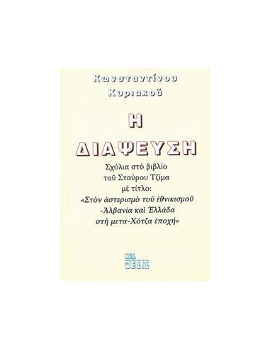 Η ΔΙΑΨΕΥΣΗ