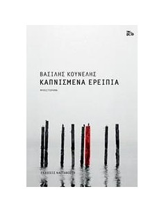 ΚΑΠΝΙΣΜΕΝΑ ΕΡΕΙΠΙΑ