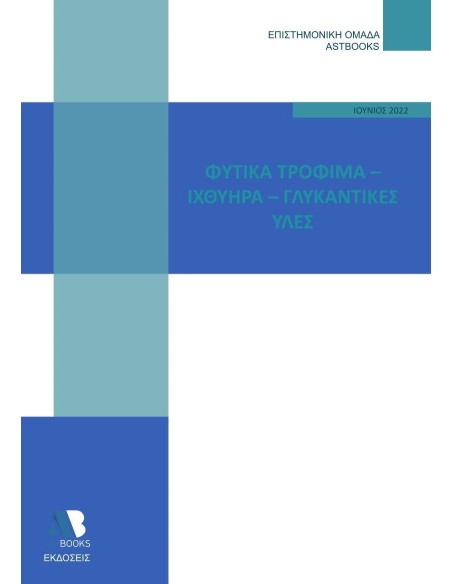 ΦΥΤΙΚΑ ΤΡΟΦΙΜΑ. ΙΧΘΥΗΡΑ. ΓΛΥΚΑΝΤΙΚΕΣ ΥΛΕΣ