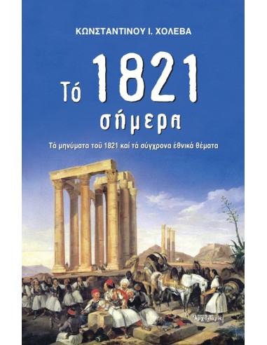 ΤΟ 1821 ΣΗΜΕΡΑ