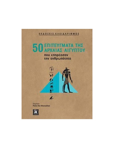 50 ΕΠΙΤΕΥΓΜΑΤΑ ΤΗΣ ΑΡΧΑΙΑΣ ΑΙΓΥΠΤΟΥ ΠΟΥ ΕΠΗΡΕΑΣΑΝ ΤΗΝ ΑΝΘΡΩΠΟΤΗΤΑ