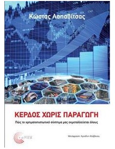 ΚΕΡΔΟΣ ΧΩΡΙΣ ΠΑΡΑΓΩΓΗ
