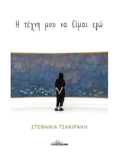 Η ΤΕΧΝΗ ΜΟΥ ΝΑ ΕΙΜΑΙ ΕΓΩ
