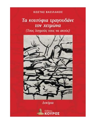 ΤΑ ΚΟΤΣΥΦΙΑ ΤΡΑΓΟΥΔΑΝΕ ΤΟΝ ΧΕΙΜΩΝΑ