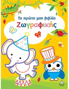 ΤΟ ΠΡΩΤΟ ΜΟΥ ΒΙΒΛΙΟ ΖΩΓΡΑΦΙΚΗΣ