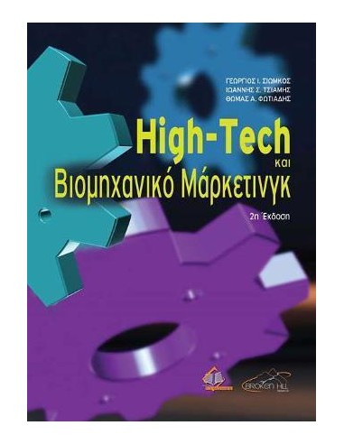 HIGH-TECH ΚΑΙ ΒΙΟΜΗΧΑΝΙΚΟ ΜΑΡΚΕΤΙΝΓΚ