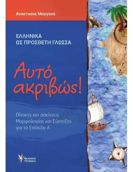 ΑΥΤΟ ΑΚΡΙΒΩΣ! ΕΠΙΠΕΔΟ Α