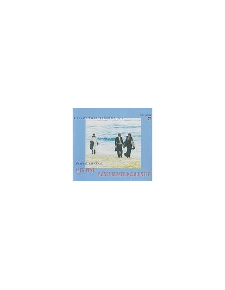 ΑΛΕΝ ΡΕΝΕ - ΡΑΙΝΕΡ ΒΕΡΝΕΡ ΦΑΣΜΠΙΝΤΕΡ
