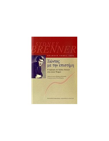 ΖΩΝΤΑΣ ΜΕ ΤΗΝ ΕΠΙΣΤΗΜΗ