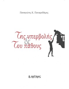 ΤΗΣ ΥΠΕΡΒΟΛΗΣ ΚΑΙ ΤΟΥ ΠΑΘΟΥΣ