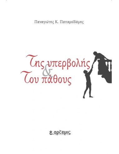 ΤΗΣ ΥΠΕΡΒΟΛΗΣ ΚΑΙ ΤΟΥ ΠΑΘΟΥΣ