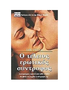 Ο ΤΕΛΕΙΟΣ ΕΡΩΤΙΚΟΣ ΣΥΝΤΡΟΦΟΣ
