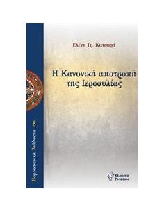 Η ΚΑΝΟΝΙΚΗ ΑΠΟΤΡΟΠΗ ΤΗΣ ΙΕΡΟΣΥΛΙΑΣ