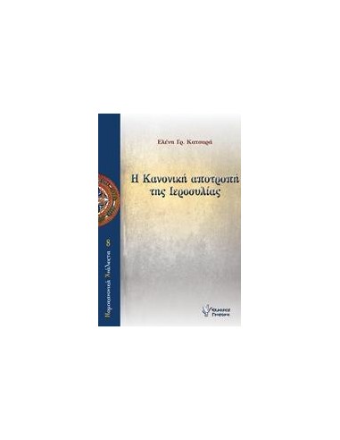Η ΚΑΝΟΝΙΚΗ ΑΠΟΤΡΟΠΗ ΤΗΣ ΙΕΡΟΣΥΛΙΑΣ