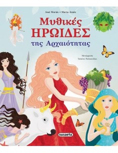 ΜΥΘΙΚΕΣ ΗΡΩΙΔΕΣ ΤΗΣ ΑΡΧΑΙΟΤΗΤΑΣ