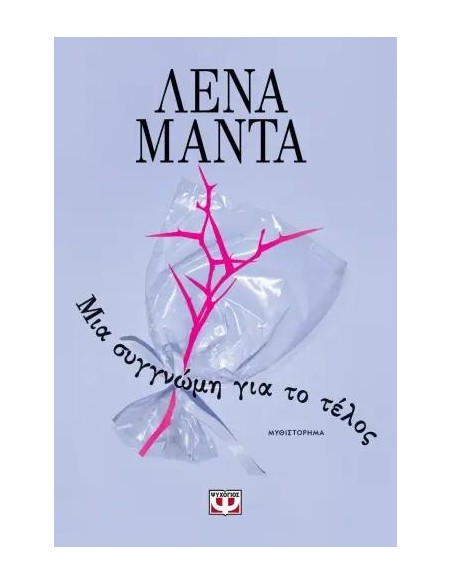 ΜΙΑ ΣΥΓΓΝΩΜΗ ΓΙΑ ΤΟ ΤΕΛΟΣ (ΝΕΟ)