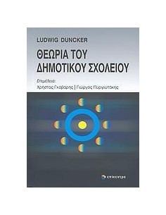 ΘΕΩΡΙΑ ΤΟΥ ΔΗΜΟΤΙΚΟΥ ΣΧΟΛΕΙΟΥ