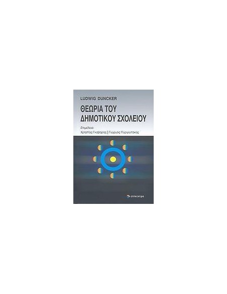 ΘΕΩΡΙΑ ΤΟΥ ΔΗΜΟΤΙΚΟΥ ΣΧΟΛΕΙΟΥ