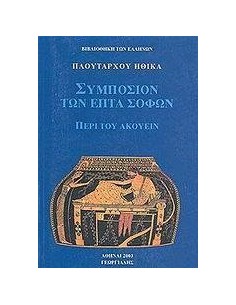 ΗΘΙΚΑ. ΣΥΜΠΟΣΙΟΝ ΤΩΝ ΕΠΤΑ ΣΟΦΩΝ - ΠΕΡΙ ΤΟΥ ΑΚΟΥΕΙΝ