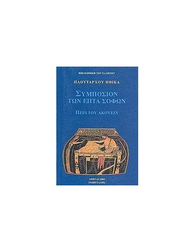ΗΘΙΚΑ. ΣΥΜΠΟΣΙΟΝ ΤΩΝ ΕΠΤΑ ΣΟΦΩΝ - ΠΕΡΙ ΤΟΥ ΑΚΟΥΕΙΝ