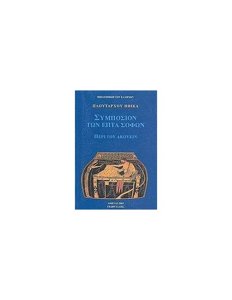 ΗΘΙΚΑ. ΣΥΜΠΟΣΙΟΝ ΤΩΝ ΕΠΤΑ ΣΟΦΩΝ - ΠΕΡΙ ΤΟΥ ΑΚΟΥΕΙΝ